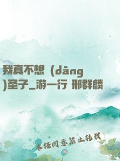 我真不想當(dāng)圣子